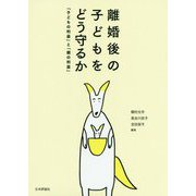 離婚後の子どもをどう守るか―「子どもの利益」と「親の利益」 [単行本]