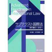 サブテクスト国際法―教科書の一歩先へ [単行本]