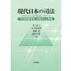 現代日本の司法―「司法制度改革」以降の人と制度 [単行本]
