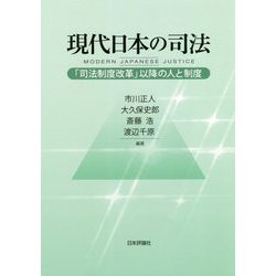 現代日本の司法―「司法制度改革」以降の人と制度 [単行本]