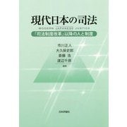 現代日本の司法―「司法制度改革」以降の人と制度 [単行本]
