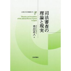 司法審査の理論と現実(立命館大学法学叢書) [単行本]