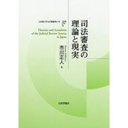 司法審査の理論と現実(立命館大学法学叢書) [単行本]