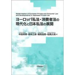 ヨーロッパ私法・消費者法の現代化と日本私法の展開 [単行本]