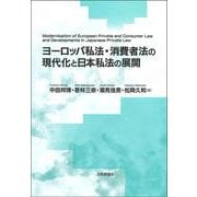 ヨーロッパ私法・消費者法の現代化と日本私法の展開 [単行本]