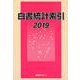 白書統計索引〈2019〉 [事典辞典]