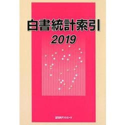 白書統計索引〈2019〉 [事典辞典]