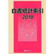 白書統計索引〈2019〉 [事典辞典]