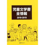 児童文学書全情報 2016-2019 [事典辞典]