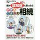 親が認知症と思ったら できるできない相続(暮らしとおかね〈Vol.7〉) [単行本]