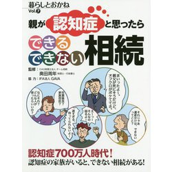 親が認知症と思ったら できるできない相続(暮らしとおかね〈Vol.7〉) [単行本]
