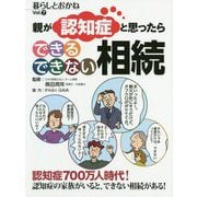 親が認知症と思ったら できるできない相続(暮らしとおかね〈Vol.7〉) [単行本]