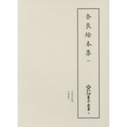奈良絵本集〈8〉(新天理図書館善本叢書〈30〉) [全集叢書]