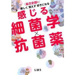 染方史郎の 楽しく覚えず好きになる　感じる細菌学×抗菌薬 [単行本]