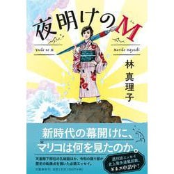 夜明けのM [単行本]