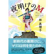 夜明けのM [単行本]