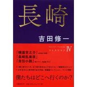 長崎―コレクション〈4〉 [単行本]