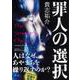 罪人の選択 [単行本]