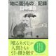 地に這うものの記録 [単行本]