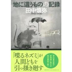 地に這うものの記録 [単行本]