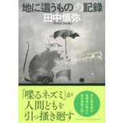 地に這うものの記録 [単行本]