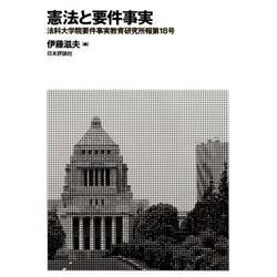 憲法と要件事実－法科大学院要件事実教育研究所報第18号 [単行本]