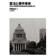 憲法と要件事実－法科大学院要件事実教育研究所報第18号 [単行本]