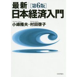 最新 日本経済入門 第6版 [単行本]