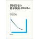 共同住宅の経年減価メカニズム [単行本]