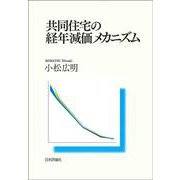 共同住宅の経年減価メカニズム [単行本]