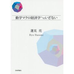 動学マクロ経済学へのいざない [単行本]