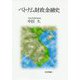 ベトナム財政金融史 [単行本]