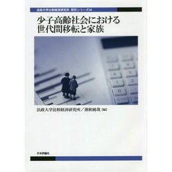少子高齢社会における世代間移転と家族(法政大学比較経済研究所研究シリーズ) [単行本]