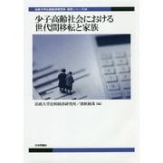 少子高齢社会における世代間移転と家族(法政大学比較経済研究所研究シリーズ) [単行本]