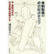 体制転換の政治経済社会学-中・東欧30年の社会変動を解明する [単行本]