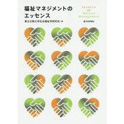 福祉マネジメントのエッセンス [単行本]