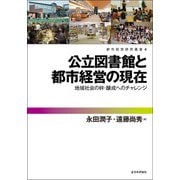 公立図書館と都市経営の現在 [単行本]