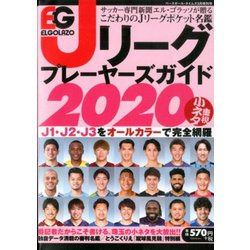 エルゴラッソJリーグプレーヤーズガイド 増刊ベースボール・タイムズ 2020年 03月号 [雑誌]