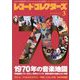 レコード・コレクターズ 2020年 03月号 [雑誌]