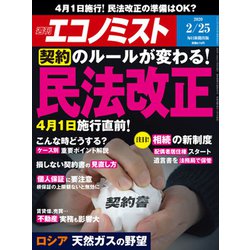 週刊 エコノミスト 2020年 2/25号 [雑誌]