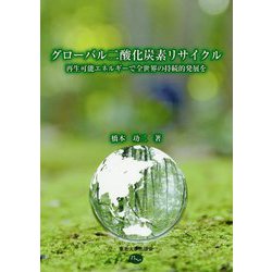 グローバル二酸化炭素リサイクル―再生可能エネルギーで全世界の持続的発展を [単行本]