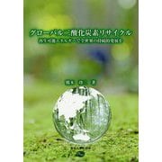 グローバル二酸化炭素リサイクル―再生可能エネルギーで全世界の持続的発展を [単行本]