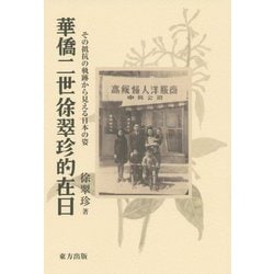 華僑二世徐翠珍的在日―その抵抗の軌跡から見える日本の姿 [単行本]
