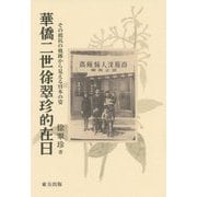 華僑二世徐翠珍的在日―その抵抗の軌跡から見える日本の姿 [単行本]