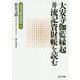 大安寺伽藍縁起并流記資財帳を読む（大安寺の歴史を読む<1>） [単行本]