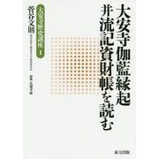 大安寺伽藍縁起并流記資財帳を読む（大安寺の歴史を読む<1>） [単行本]