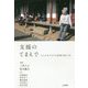 支援のてまえで-たこの木クラブと多摩の四〇年 [単行本]