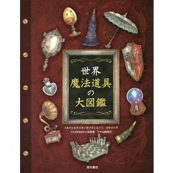 世界 魔法道具の大図鑑 [絵本]