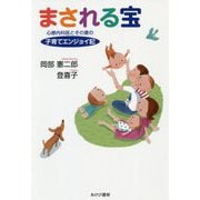 まされる宝―心療内科医とその妻の子育てエンジョイ記 [単行本]