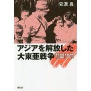 アジアを解放した大東亜戦争―大日本帝国戦勝解放論 [単行本]